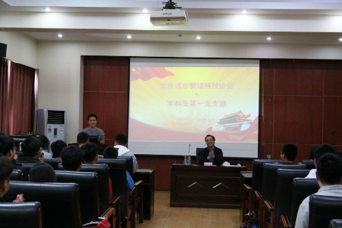 本科生第一党支部与北京城市管理科技协会党支部红色“1+1”“科技推动城市发展”共建活动 1