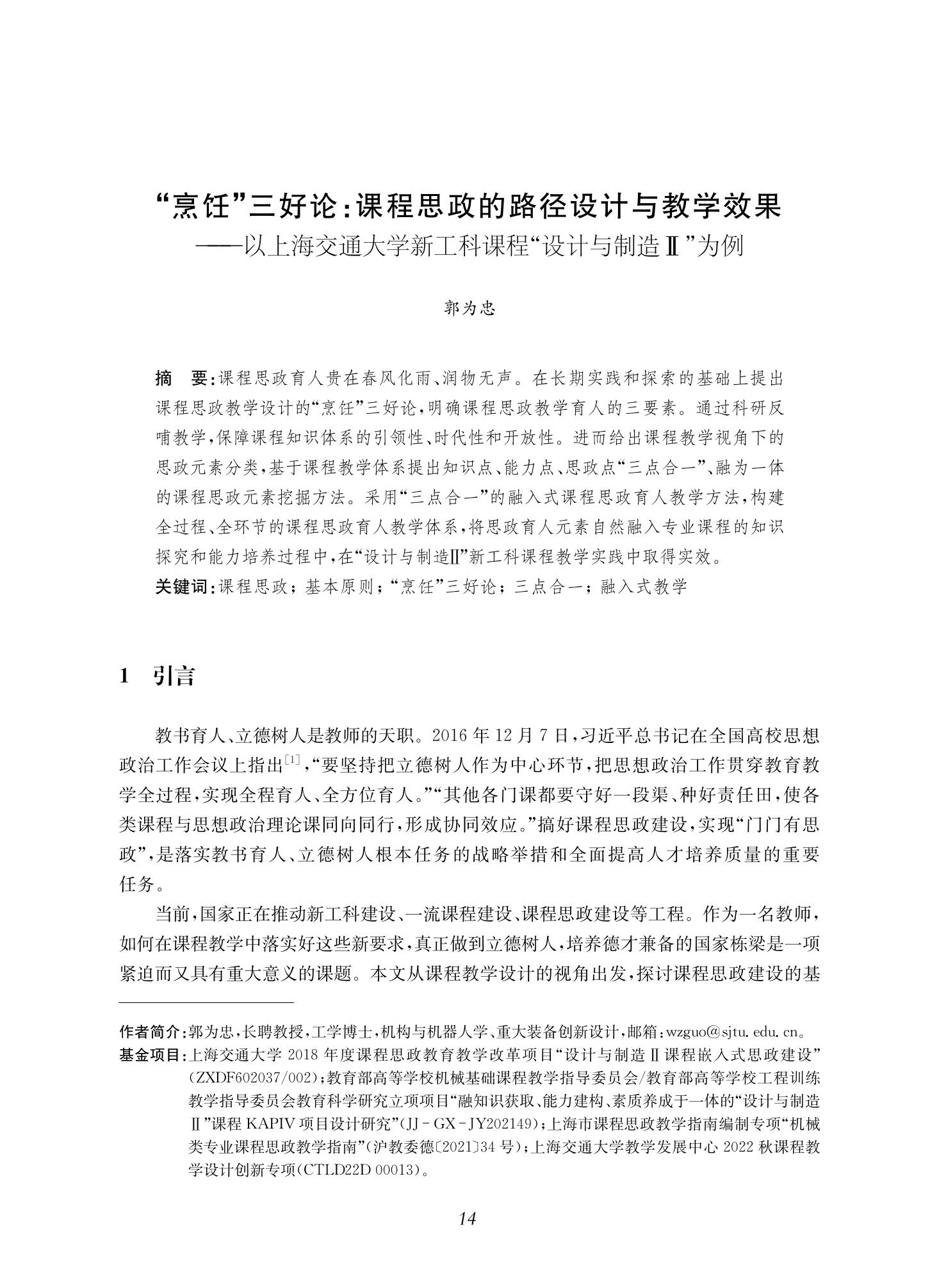 郭为忠. “烹饪”三好论：课程思政的路径设计与教学效果——以世界杯官网新工科课程《设计与制造Ⅱ》为例，教学学术，2022(02)：14-26_00.jpg