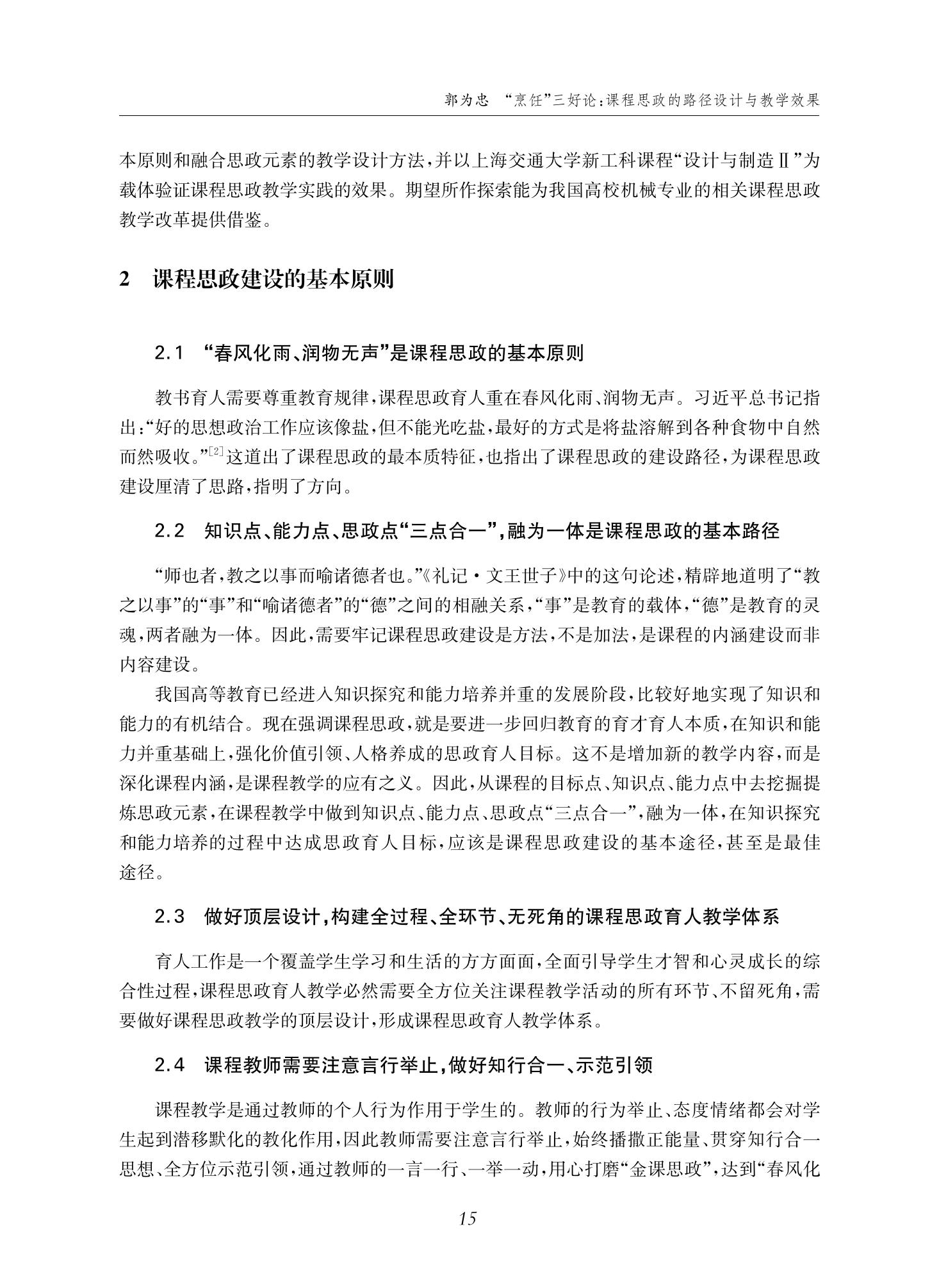 郭为忠. “烹饪”三好论：课程思政的路径设计与教学效果——以世界杯官网新工科课程《设计与制造Ⅱ》为例，教学学术，2022(02)：14-26_01.jpg