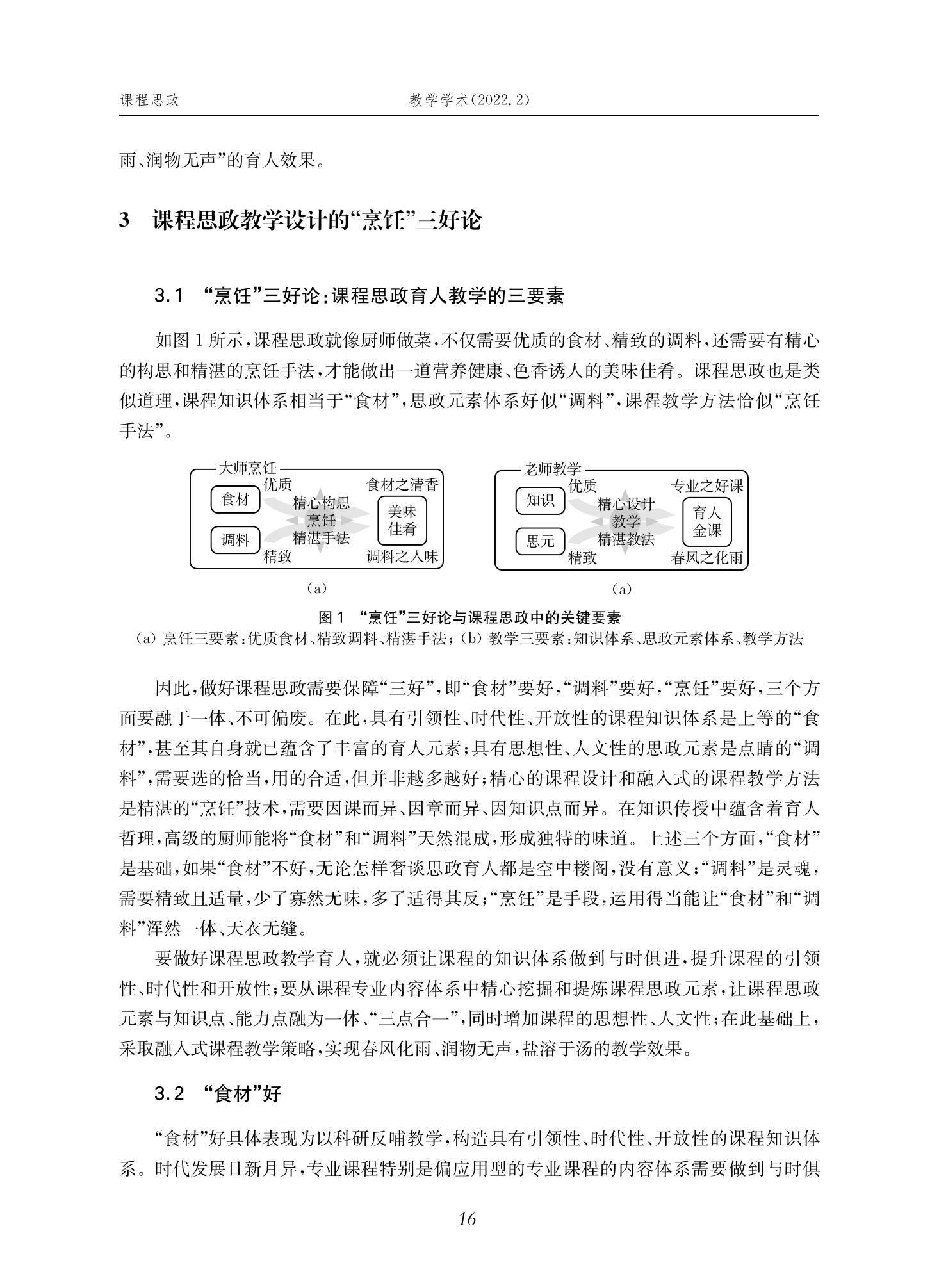 郭为忠. “烹饪”三好论：课程思政的路径设计与教学效果——以世界杯官网新工科课程《设计与制造Ⅱ》为例，教学学术，2022(02)：14-26_02.jpg
