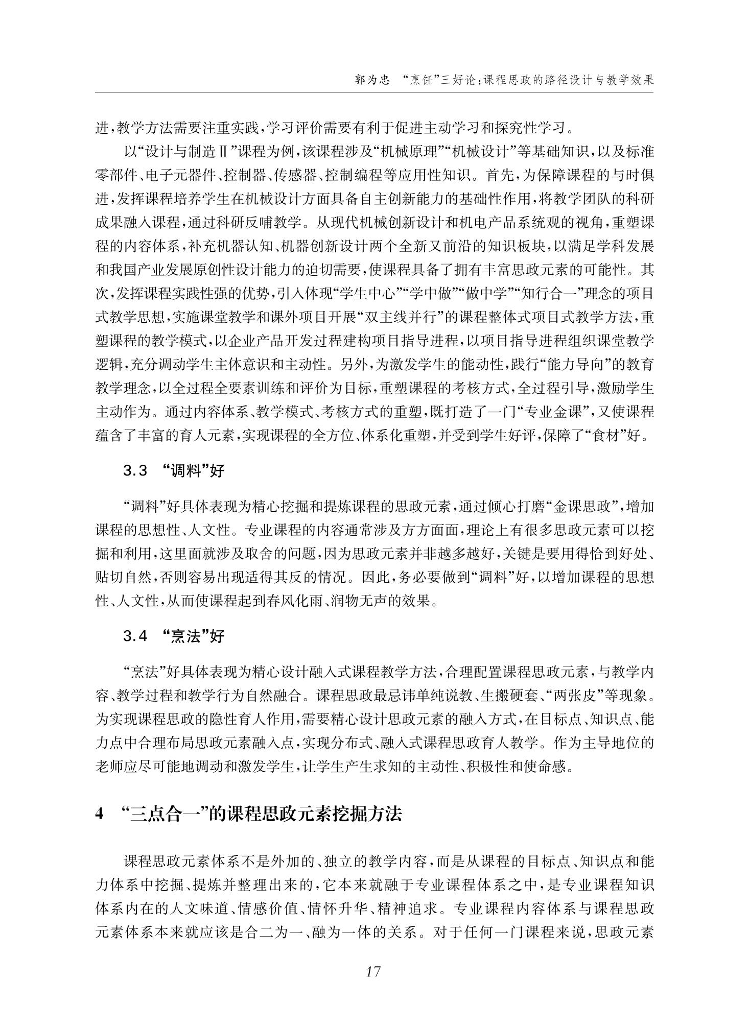 郭为忠. “烹饪”三好论：课程思政的路径设计与教学效果——以世界杯官网新工科课程《设计与制造Ⅱ》为例，教学学术，2022(02)：14-26_03.jpg