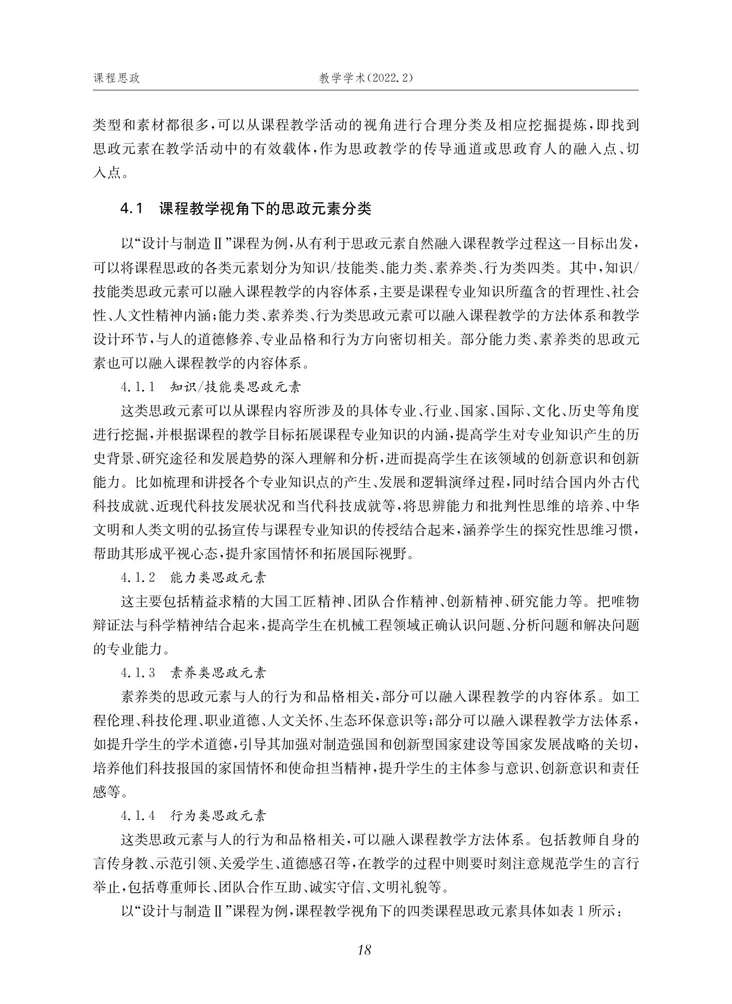 郭为忠. “烹饪”三好论：课程思政的路径设计与教学效果——以世界杯官网新工科课程《设计与制造Ⅱ》为例，教学学术，2022(02)：14-26_04.jpg