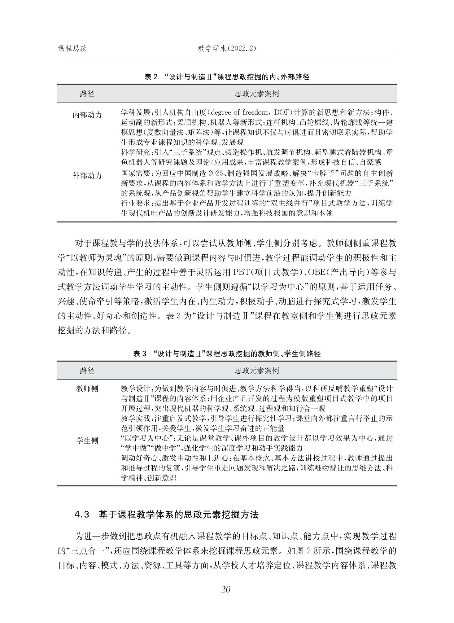 郭为忠. “烹饪”三好论：课程思政的路径设计与教学效果——以世界杯官网新工科课程《设计与制造Ⅱ》为例，教学学术，2022(02)：14-26_06.jpg