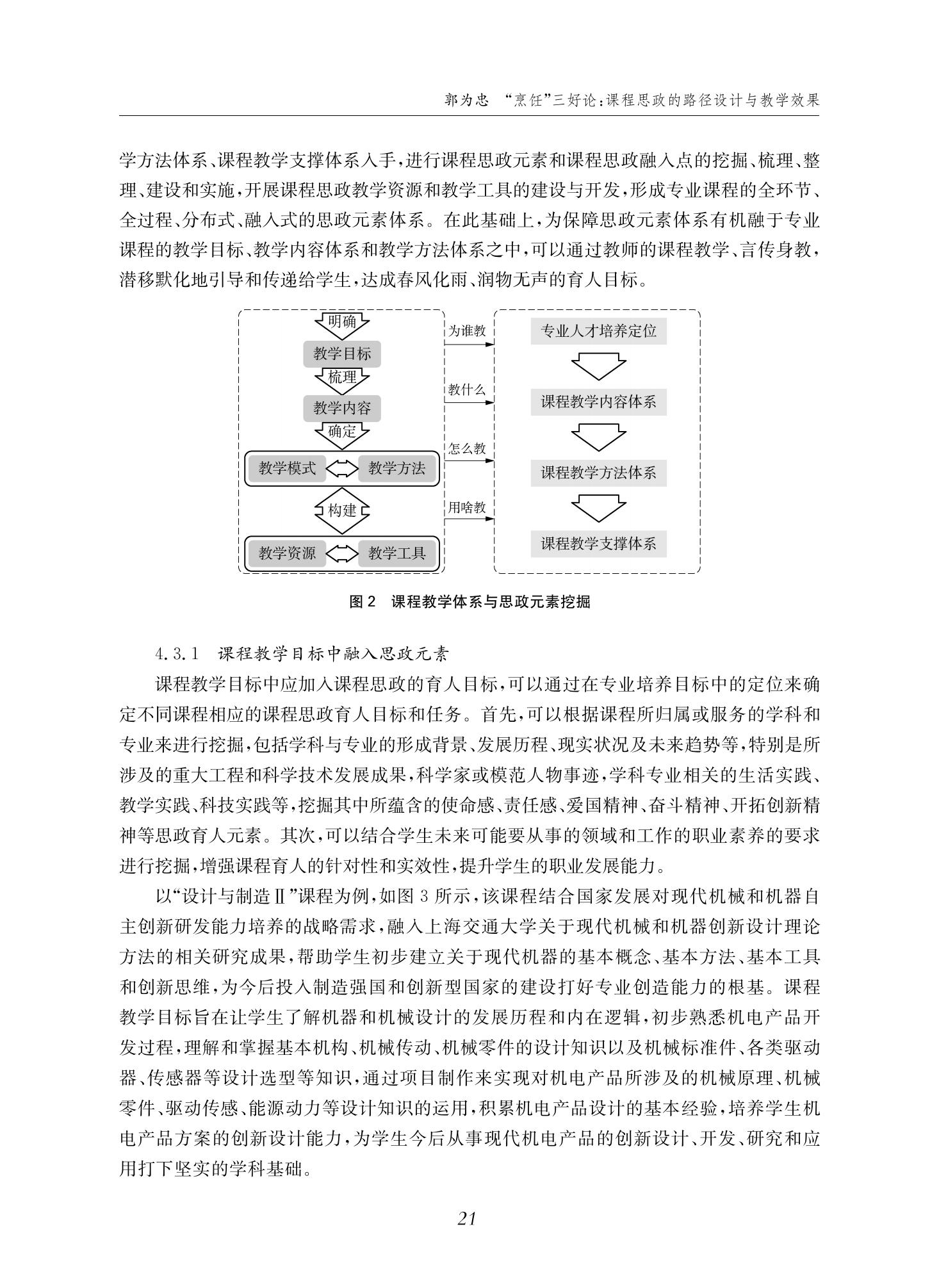 郭为忠. “烹饪”三好论：课程思政的路径设计与教学效果——以世界杯官网新工科课程《设计与制造Ⅱ》为例，教学学术，2022(02)：14-26_07.jpg