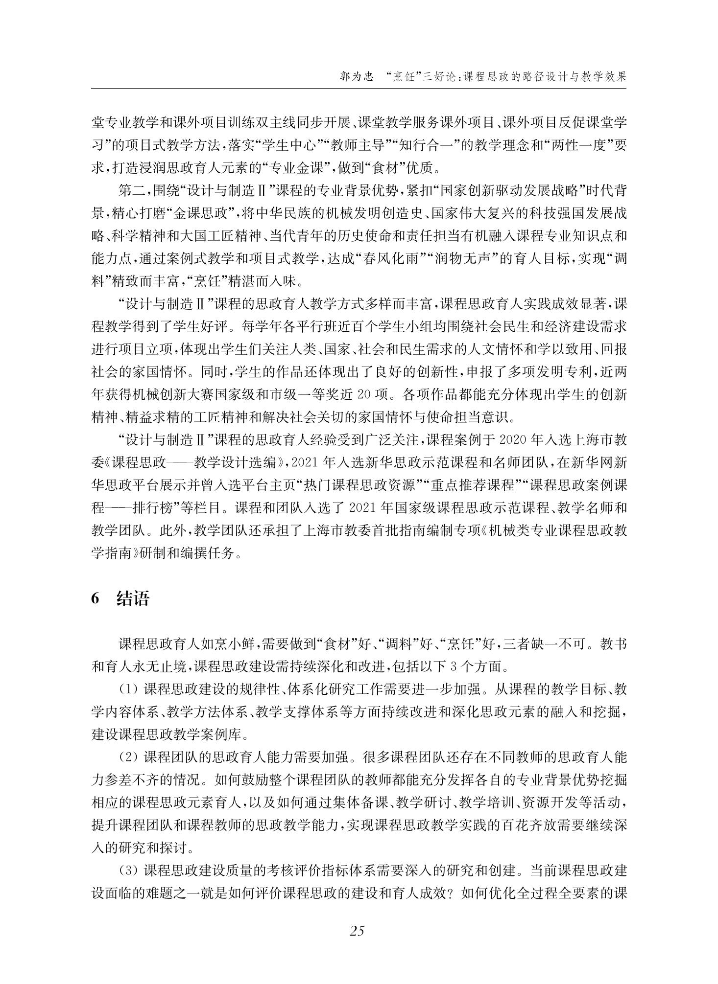 郭为忠. “烹饪”三好论：课程思政的路径设计与教学效果——以世界杯官网新工科课程《设计与制造Ⅱ》为例，教学学术，2022(02)：14-26_11.jpg