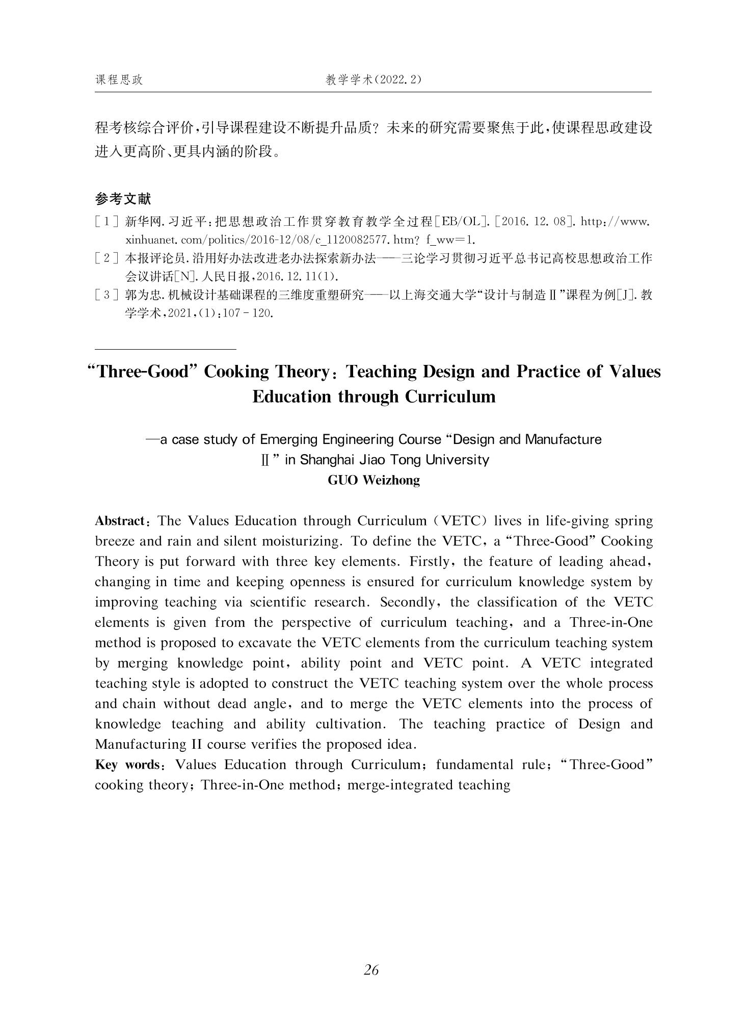 郭为忠. “烹饪”三好论：课程思政的路径设计与教学效果——以世界杯官网新工科课程《设计与制造Ⅱ》为例，教学学术，2022(02)：14-26_12.jpg