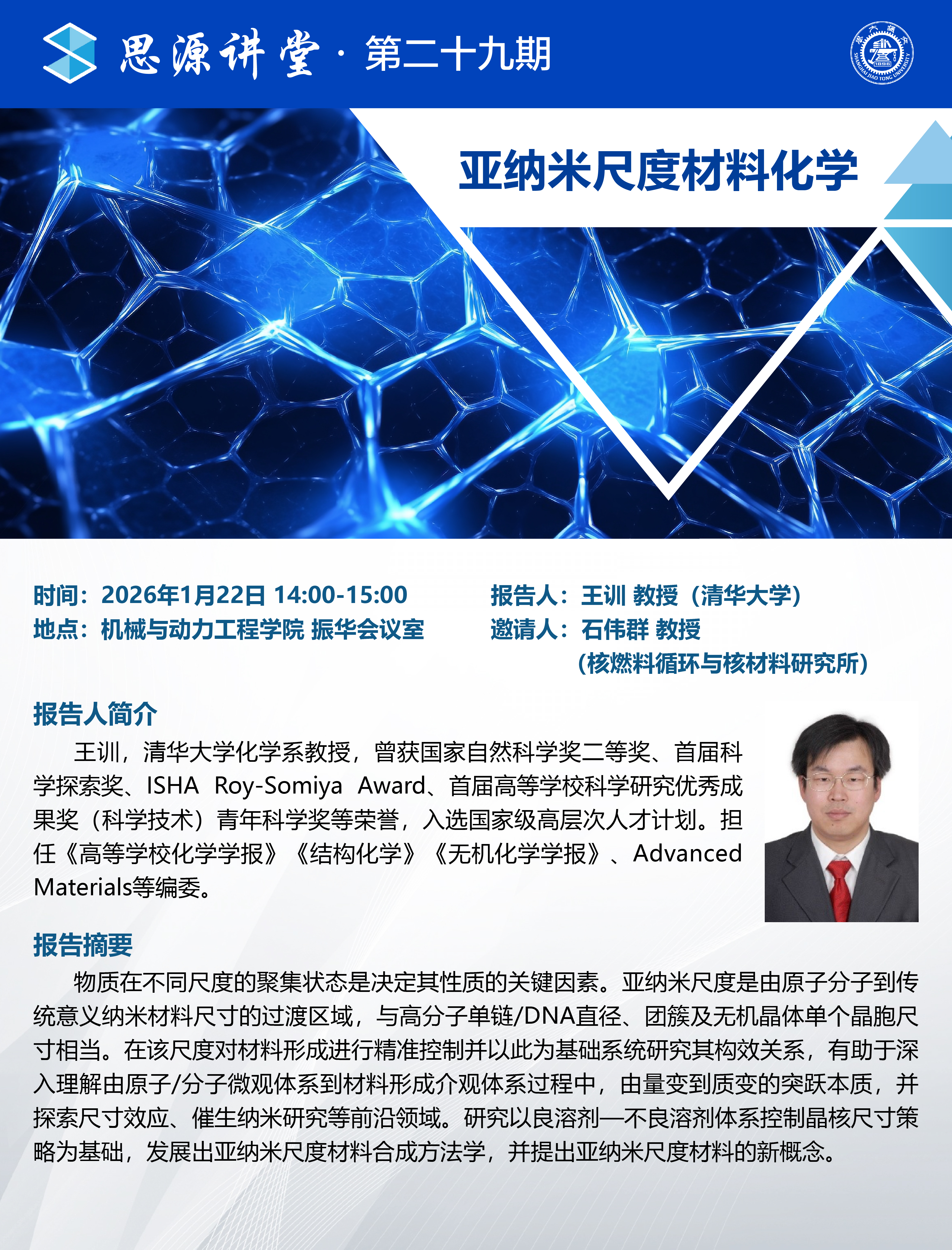 1768791067775213.jpg 20260122思源讲堂第二十九期:王训教授学术报告会-01.jpg