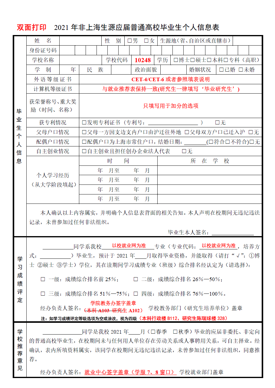 1623225196119089.png 模板-2021年非上海生源应届普通高校毕业生个人信息表.png